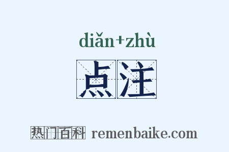 点注是什么意思的图片